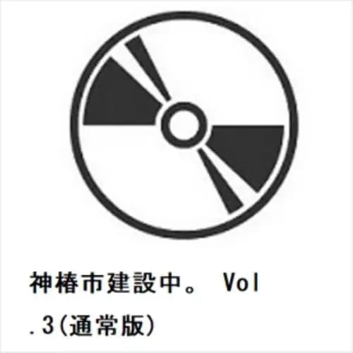 【DVD】神椿市建設中 Vol.3(通常版) 7,596円