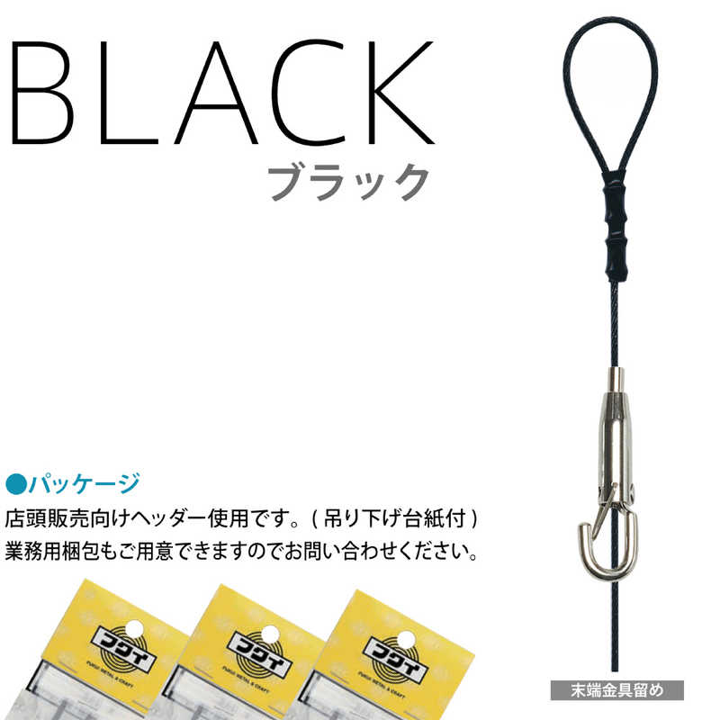 福井金属工芸　セフティカラーワイヤー自在30黒Φ1.5mm 2.0m　S1182B