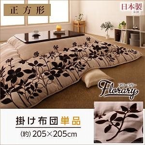 スウェード調フラワーモチーフ こたつ掛け布団のみ単品販売[floraly]フローラリー 正方形 こたつ布団