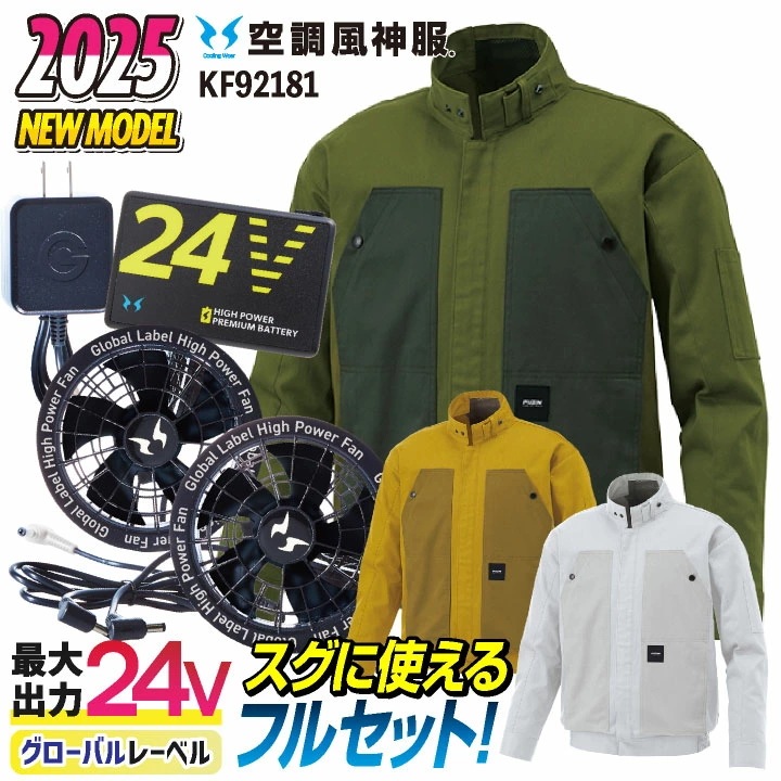 サンエス 空調作業服 長袖フルセット 空調風神服 春夏 メンズ レディース 24V グローバルレーベル 綿100％ 仕事服 おしゃれ 空調ウェア 涼しい /ss-ku92181-lx