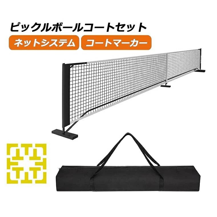 ピックルボールネット セット ポータブルネット システム 公式サイズ キャリングバッグ コートマーカー付き 簡単組み立て 持ち運び便利 屋内外対応 安定性 スポーツギア ファミリー向け トーナメント用