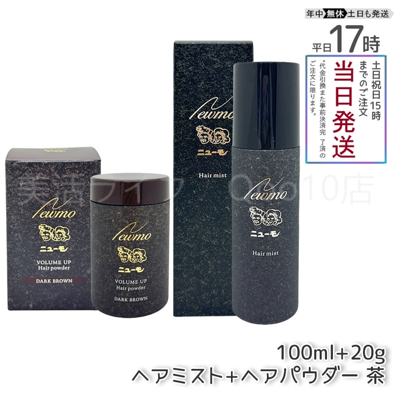 ニューモ ヘアパウダー ダークブラウン 20g 3個セット 男女兼用 人工毛