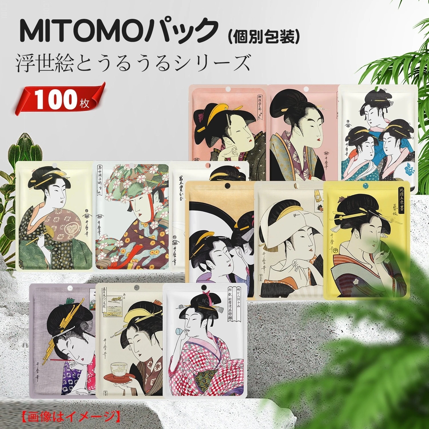 浮世絵シリーズ特別セット 100枚選べる！個別包装パック スキンケア 美容フェイスマスク100枚 タイプ 潤いマスクパック【JPST00006-S-100】