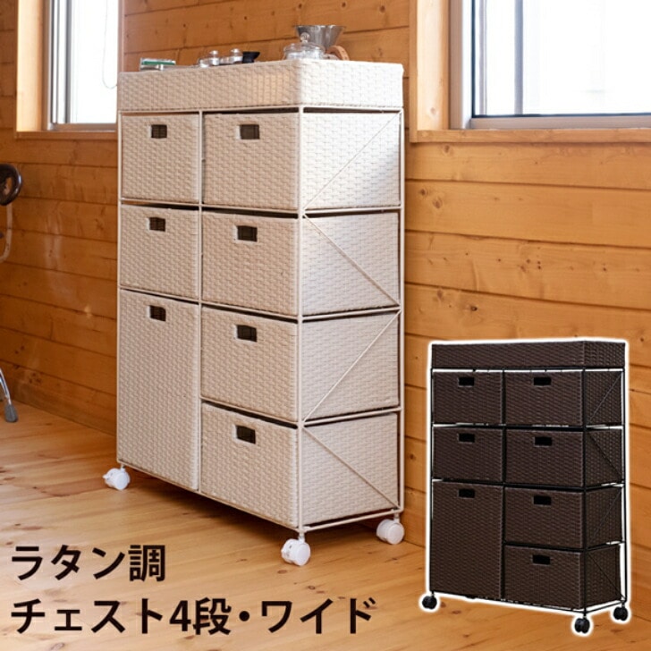 ラタン調 チェスト 4段ワイド サカベ tme10 家具 インテリア