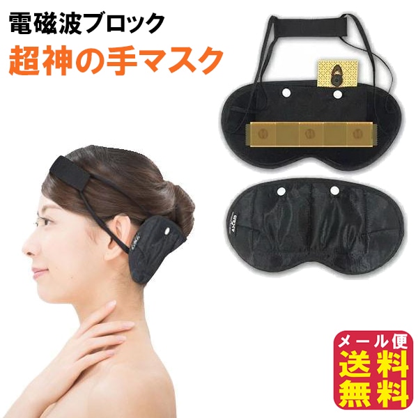 電磁波ブロック　超神の手マスク 電磁波対策 アイマスク 丸山式 ユニカ ブラックアイ コリドラ 電磁波 マスク 電磁波カット 電磁波防止