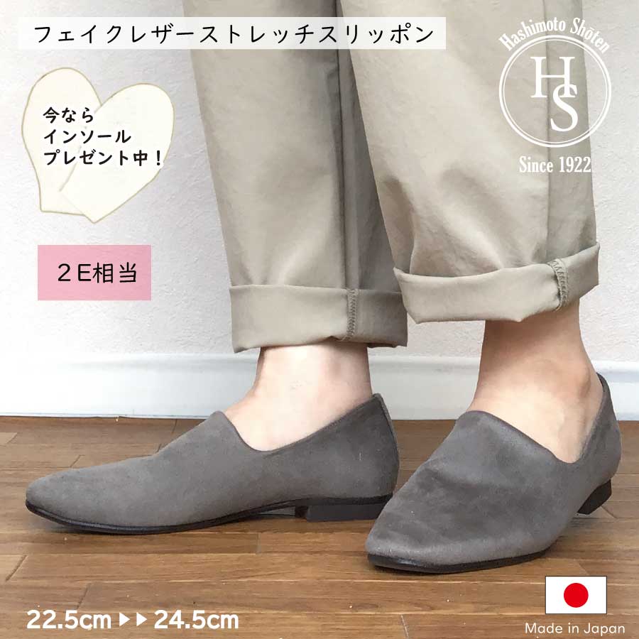【日本製】 HS フェイクレザー ストレッチ スリッポン レディース スエード 幅広 歩きやすい ローヒール 2E 相当 軽量 母の日 スニーカー