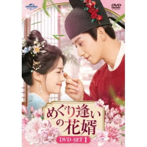 【DVD】めぐり逢いの花婿 DVD-SET1
