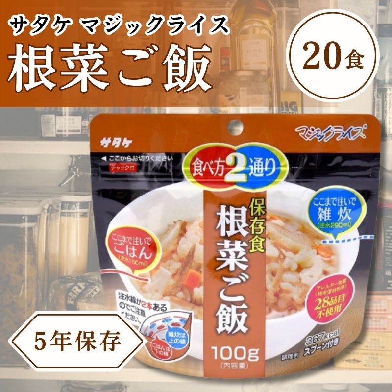 サタケ マジックライス 保存食 非常食 備蓄用食品 20食セット5年間長期保存可能 根菜ご飯100g