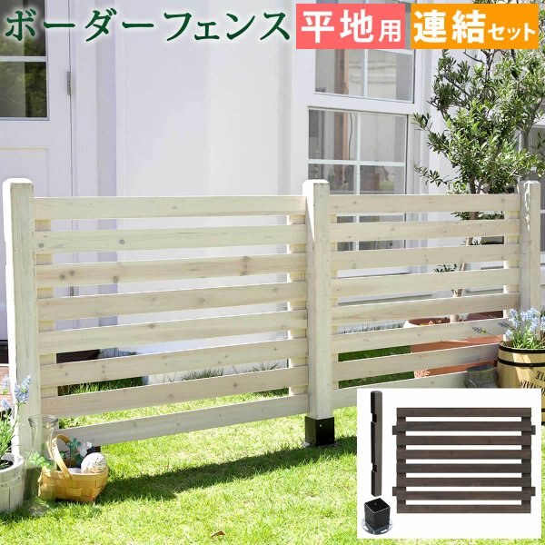 ボーダーフェンス　スプレッド（連結セット/平地用） SFBF1000E-HB