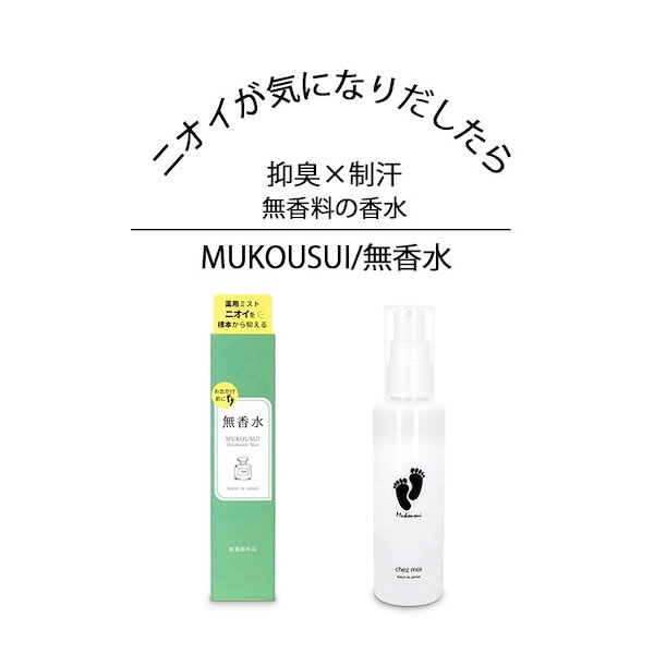 Qoo10] 無香水 MUKOUSUI 100ml デ