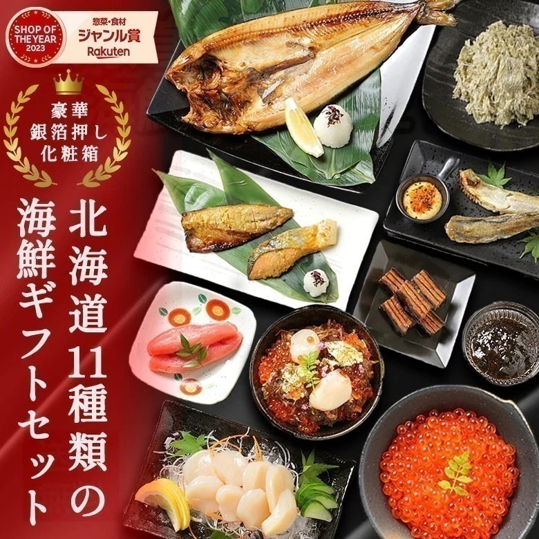 敬老の日 ギフト プレゼント 海鮮 セット 北海道.海鮮ギフトセット11品. 高級 豪華 詰め合わせ 贈り物 おつまみ 誕生日 内祝い お返し 海産物 お中元【FF2】