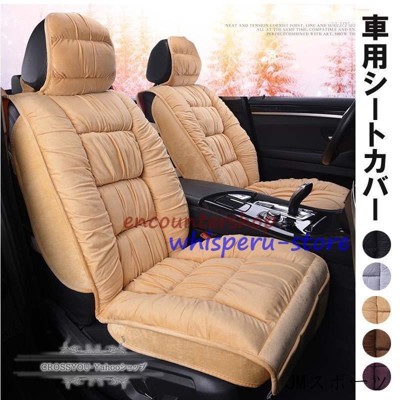 シートカバー フリース生地 厚手 あったか 汎用 ズレにくい 軽普通車用 前席 運転席 助手席 後部座席 汚れ防止 消臭 抗菌 丸洗いOK