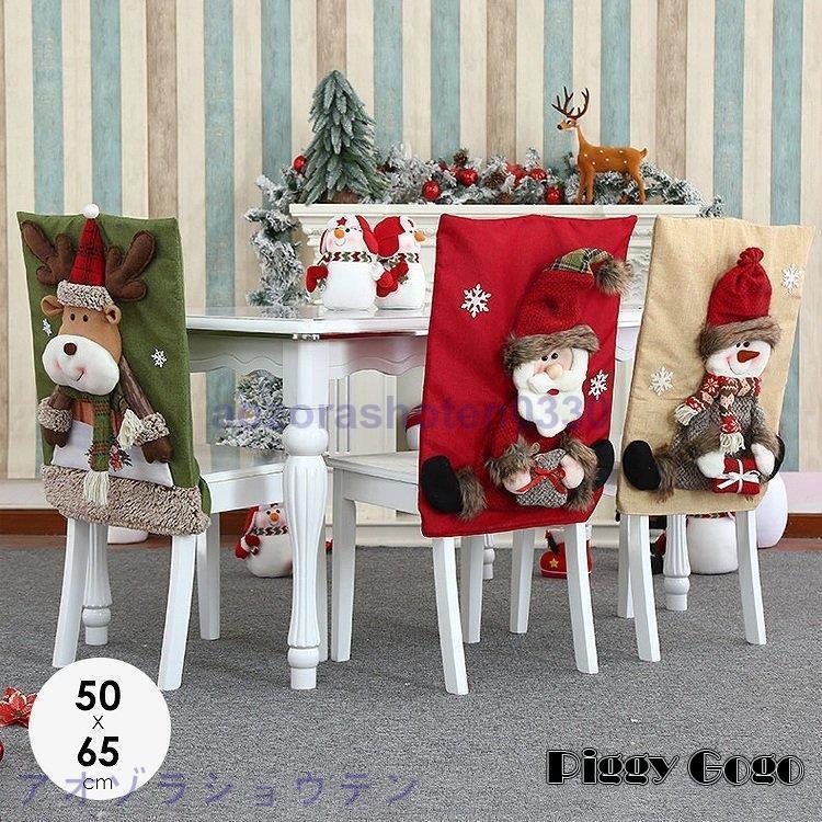 クリスマス おしゃれ 椅子カー今週の割引は 25% オフですバー オーナメント サンタ トナカイ 手芸キット 店舗用 法人用 業務用 イルミネーション 食卓 ホームデコレーション