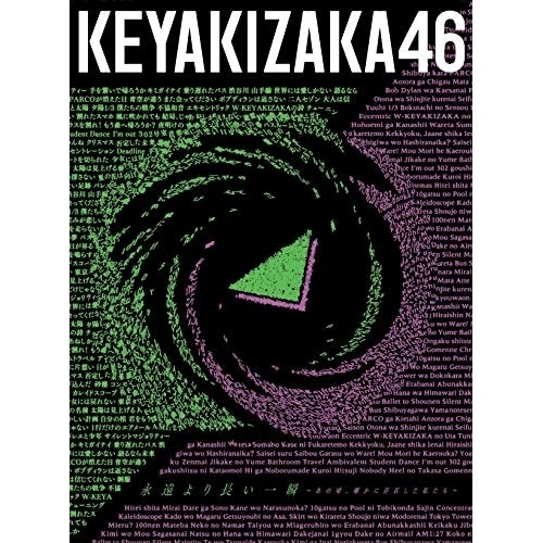 欅坂46 ／ ベストアルバム『永遠より長い一瞬 あの頃確かに存在した私たち』(Type-.. (CD) SRCL-11510