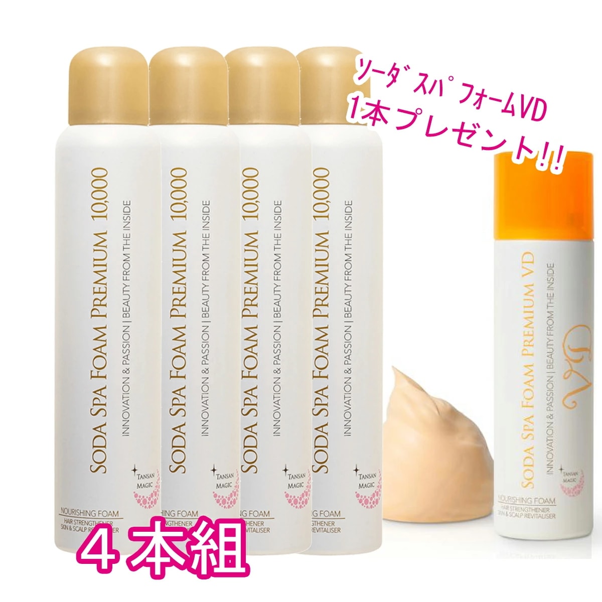 ソーダスパフォームプレミアム10,000　4本セット【ｿｰﾀﾞｽﾊﾟﾌｫｰﾑ10,000 90ｇ　VD　1本　プレゼント】　炭酸パック