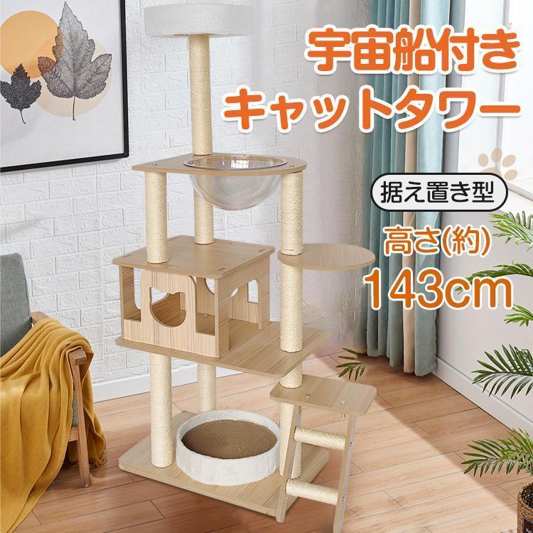 新しいデザイン！キャットタワー 据え置き型 大型 爪とぎ 麻紐 省スペース ハウス 運動不足 ストレス解消 宇宙船 ハンモック 階段 隠れ家 おしゃれ ペット 猫用品