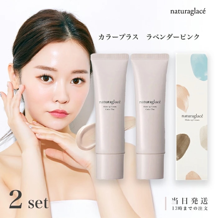 ナチュラグラッセ メイクアップ クリーム カラープラス ラベンダーピンク 30g 2個セット SPF44 PA+++ メイクアップクリーム 化粧下地 ファンデーション 日焼け止め 保湿美容液 ブルーラ