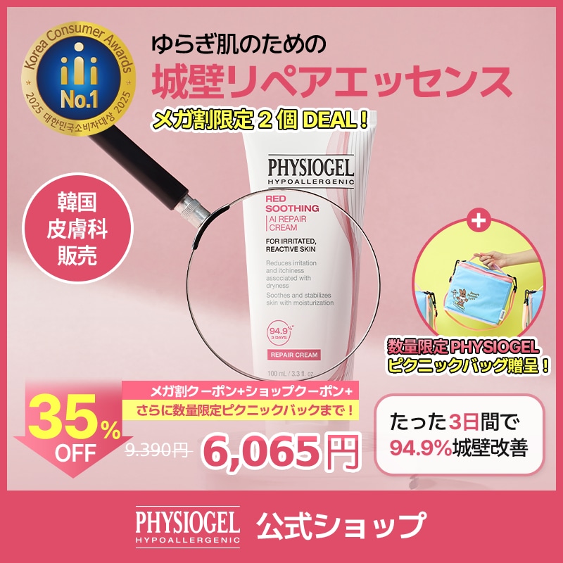 【公式】【9月メガ割限定特価イベント！】PHYSIOGEL レッドスージングAIリペアクリーム100ml 2個 DEAL ! / 韓国コスメ / 韓国スキンケア / しっとり / 保湿 /スージング