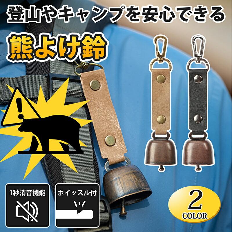 団体購入30件2個セット！熊鈴 クマよけベル ホイッスル付き 消音機能付き 熊よけ クマ対策 登山 心地いい音色 熊避け アウトドア 登山 ハイキング キャンプ 野外 山菜取り