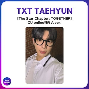 【TOGETHER】CU 特典 Kpop Planet【日本公式】 on X: 