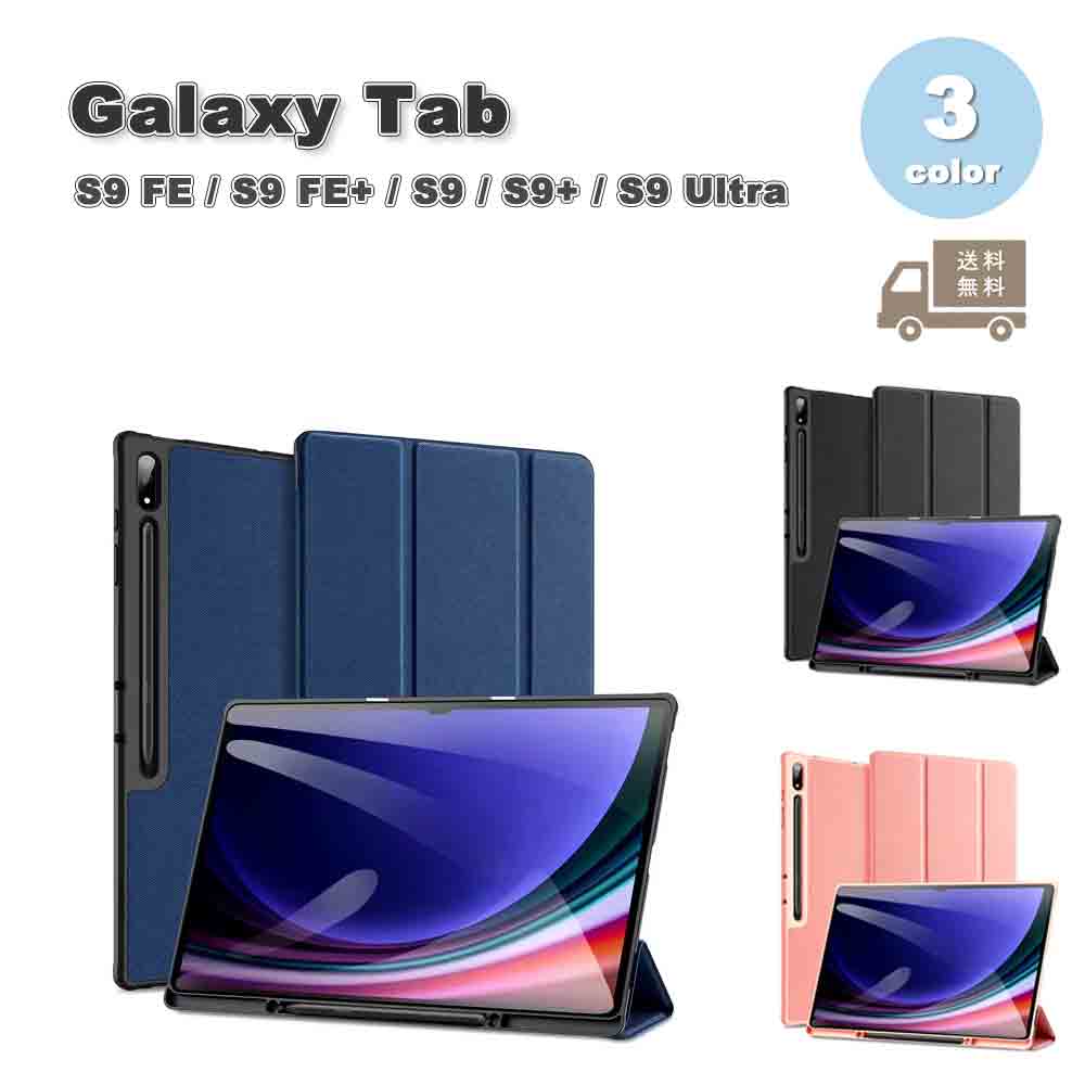 Galaxy ギャラクシー TabPUレザー TPU 三つ折り スタンド機能 オートスリープ対応 ペン収納 ケース 全3色 S9 FE / S9 FE+ / S9 / S9+ / S9Ultra タブ