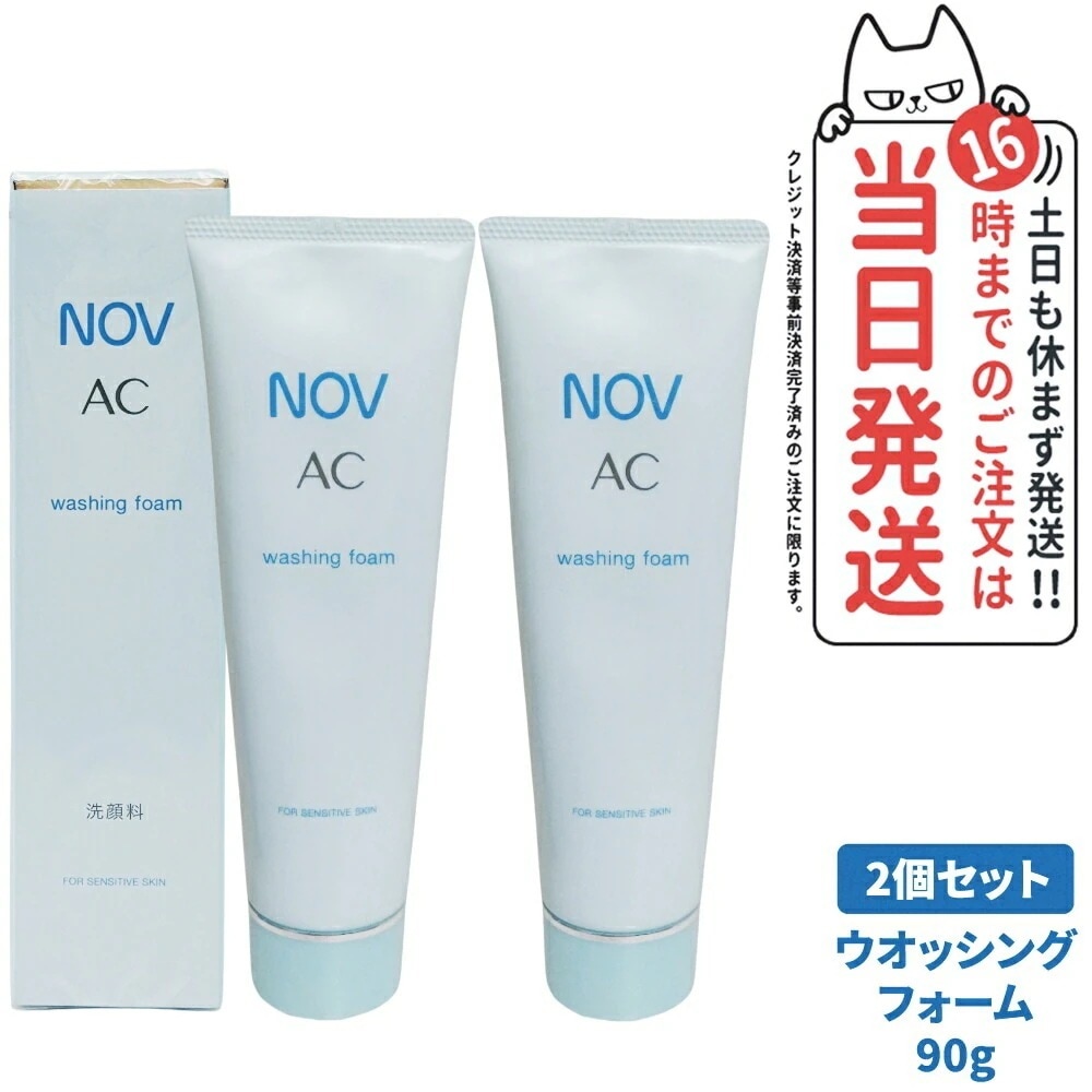 【2個セット 】常盤薬品 NOV ノブ AC ウォッシングフォーム 90g 洗顔フォーム 洗顔料 無香料 無着色 低刺激性