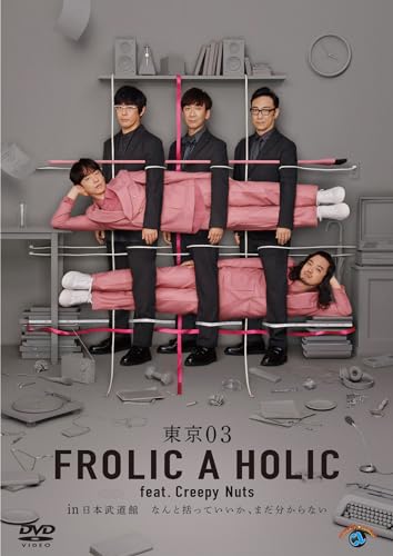 東京03FROLICAHOLICfeat.CreepyNutsin日本武道館「なんと括っていいかまだ分からない」 (DVD) 5,512円