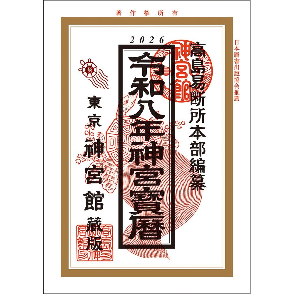 （まとめ買い）神宮館 令和8年 2026年 神宮宝暦 こよみ 運勢 吉方位 日取り カレンダー 年中行事 ホウレキ [x3]心理・思想・民族