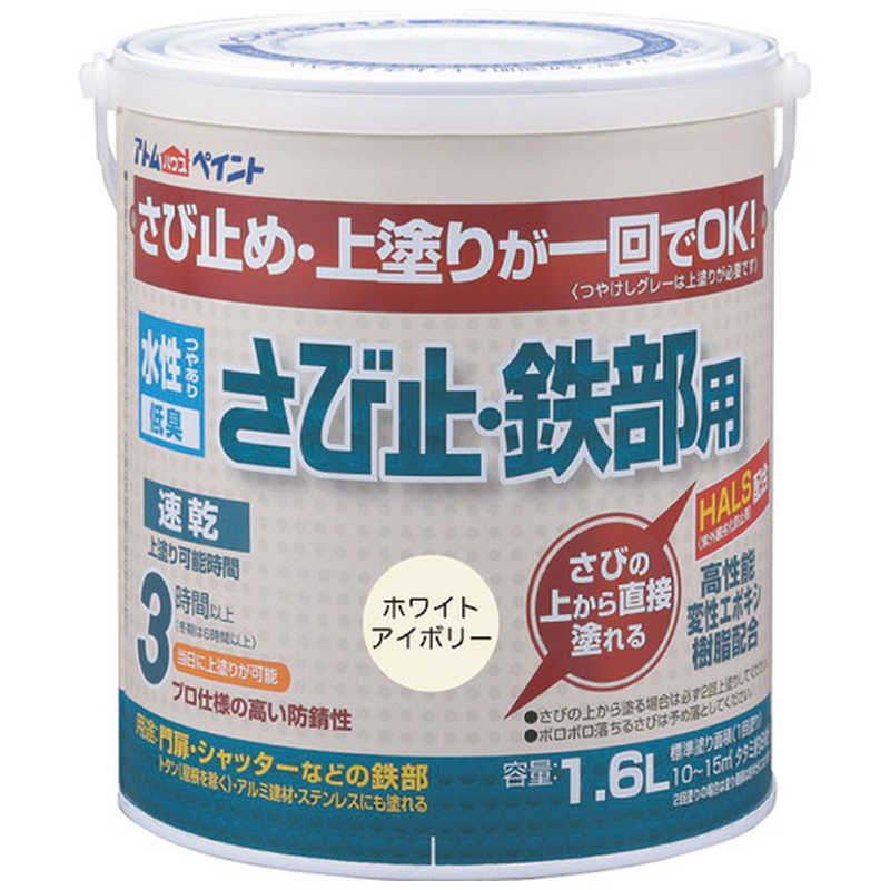 アトムサポート　アトムペイント水性さび止鉄部用16Lホワイトアイボリー 　00001-02853
