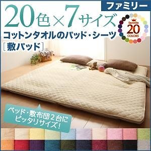 20色から選べる！ザブザブ洗えて気持ちいい！コットンタオルのパッド/シーツ [敷きパッドのみ] ファミリー シルバーアッシュ 敷きパッド