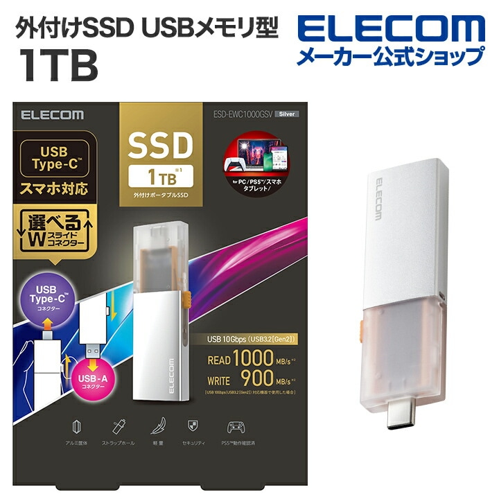 エレコム 外付けSSD 1TB 外付け ポータブル SSD Type-C＆Type-A両対応 USB3.2(Gen2)対応 スライド式 USBメモリ 型 1TB シルバー ESD-EWC1000GS
