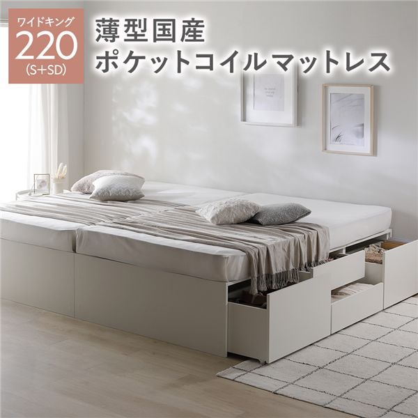 ヘッドレス チェスト ベッド 通常丈ワイドキング 220 S＋SD ホワイト 薄型国産ポケットコイルマットレス付 連結 大容量