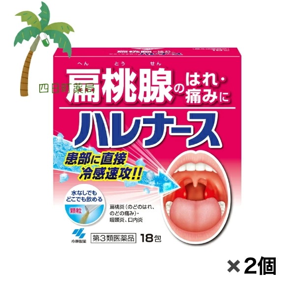 【第3類医薬品】 ハレナース 18包 [2個セット] 扁桃腺 腫れ 痛み 水なしで飲める 内服薬 医薬品 市販薬 のど 口内炎
