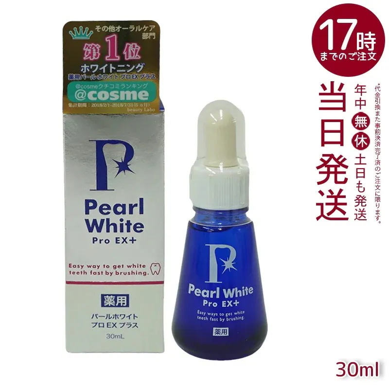 薬用パールホワイト プロEX＋30ml 歯の汚れ除去 日本製 歯周病予防成分配合 口臭予防成分配合 毎日のケアから集中的な美白まで