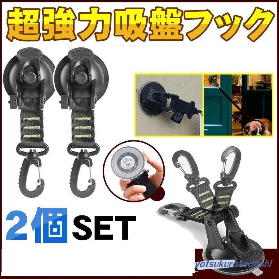 大きなプロモーション 数量限定 吸盤 カーサイドタープ タープ フック 強力 車 カーサイドオーニング テント 自動車 荷物 固定 ベルト テント用 ２個入り 早めに購入して早めに配送してもらいましょ