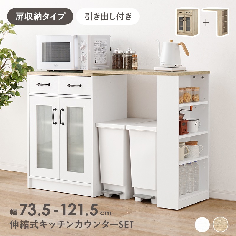 キッチンカウンター キッチンラック ホワイト/ナチュラル 幅73.5‐121.5 キャビネット レンジラック レンジ台 可動棚 キッチン収納 キッチン 収納 食器棚