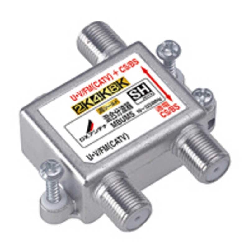 DXアンテナ　4K8K対応混合分波器　MBUMS