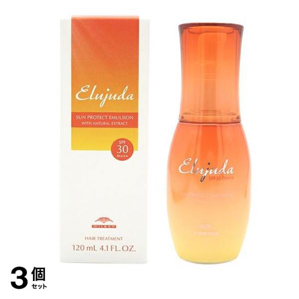 ミルボン エルジューダ サンプロテクト エマルジョン 120mL 3個セット