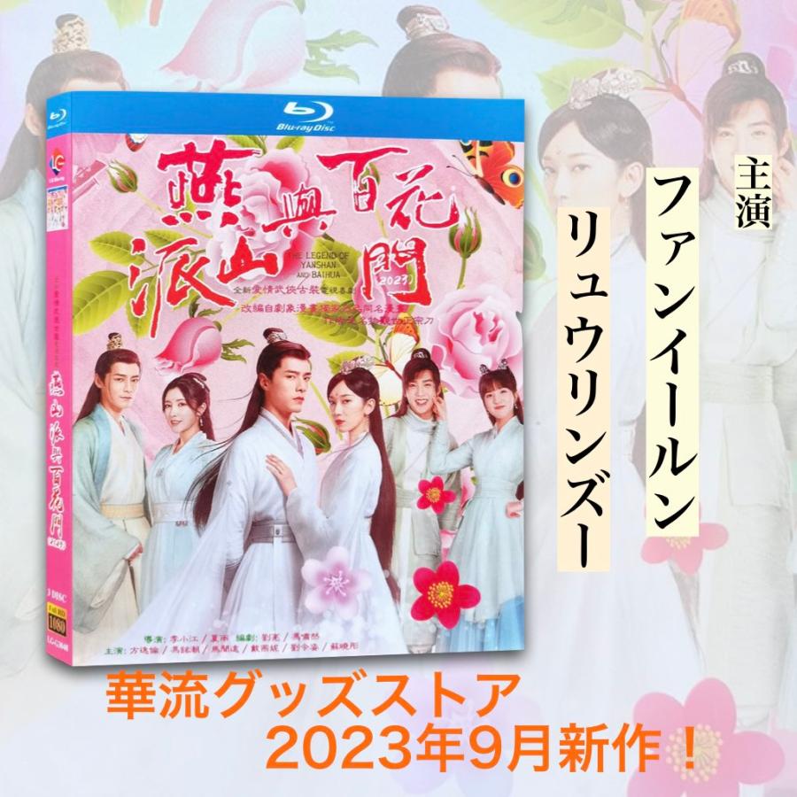中国ドラマ「燕山派与百花門」中国版ブルーレイ ファンイールン(方逸倫) リュウリンズー(劉令姿)主演!