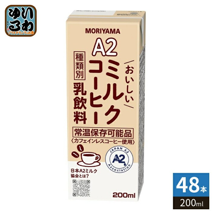 守山乳業 A2 おいしいミルクコーヒー 200ml 紙パック 48本 (24本入×2 まとめ買い) 乳飲料 カフェインレス 北海道産