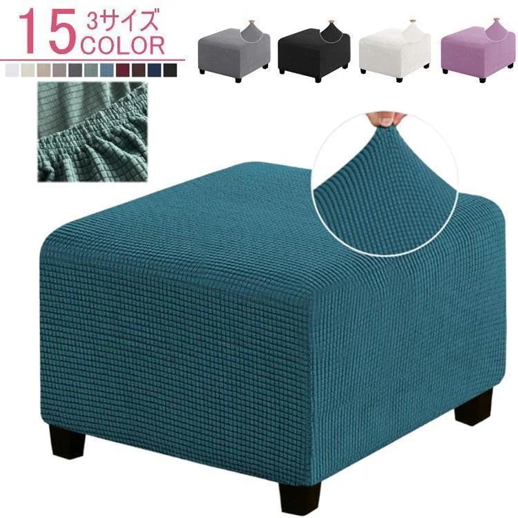 团购8件套オットマンカバー 足置きカバー 正方形 足置きカバー 伸びる 伸縮 チェア スツールカバー 1/2人掛け スツール フットスツール 選べる3サイズ ソ 15,630円