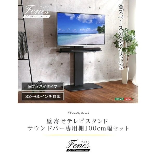 壁寄せテレビスタンド ハイ固定タイプ ローハイ共通 サウンドバー 100cm幅 SET