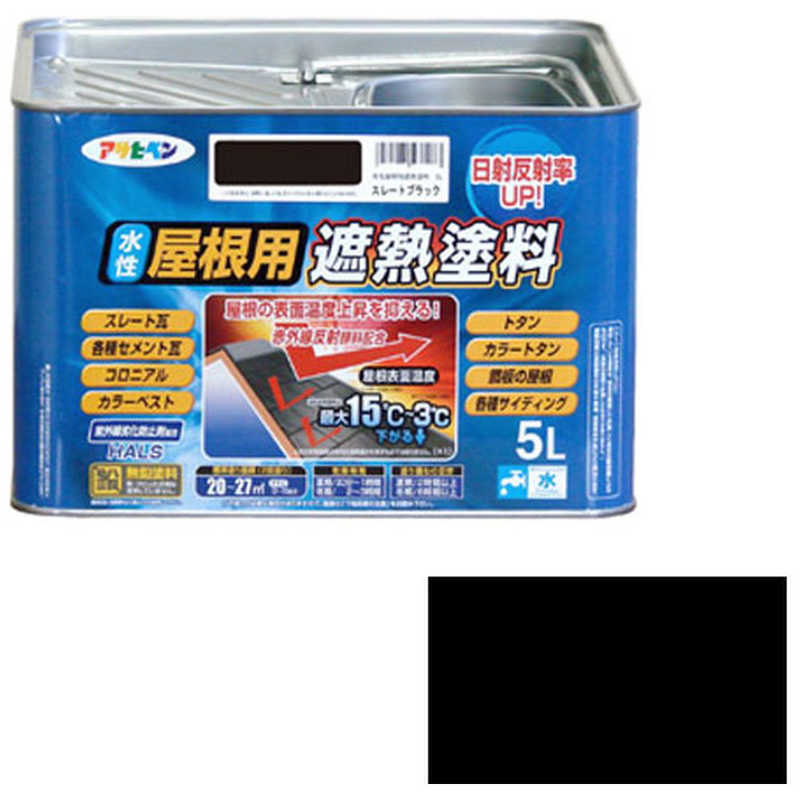 アサヒペン　水性屋根用遮熱塗料 5L (スレートブラック)　AP900130_