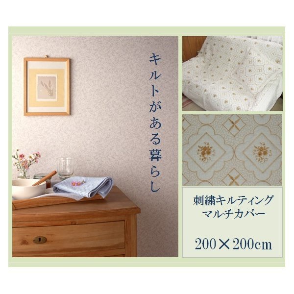 [マルチカバー]刺繍キルティングカバー 200Ｘ200cm ホワイト/ゴールド
