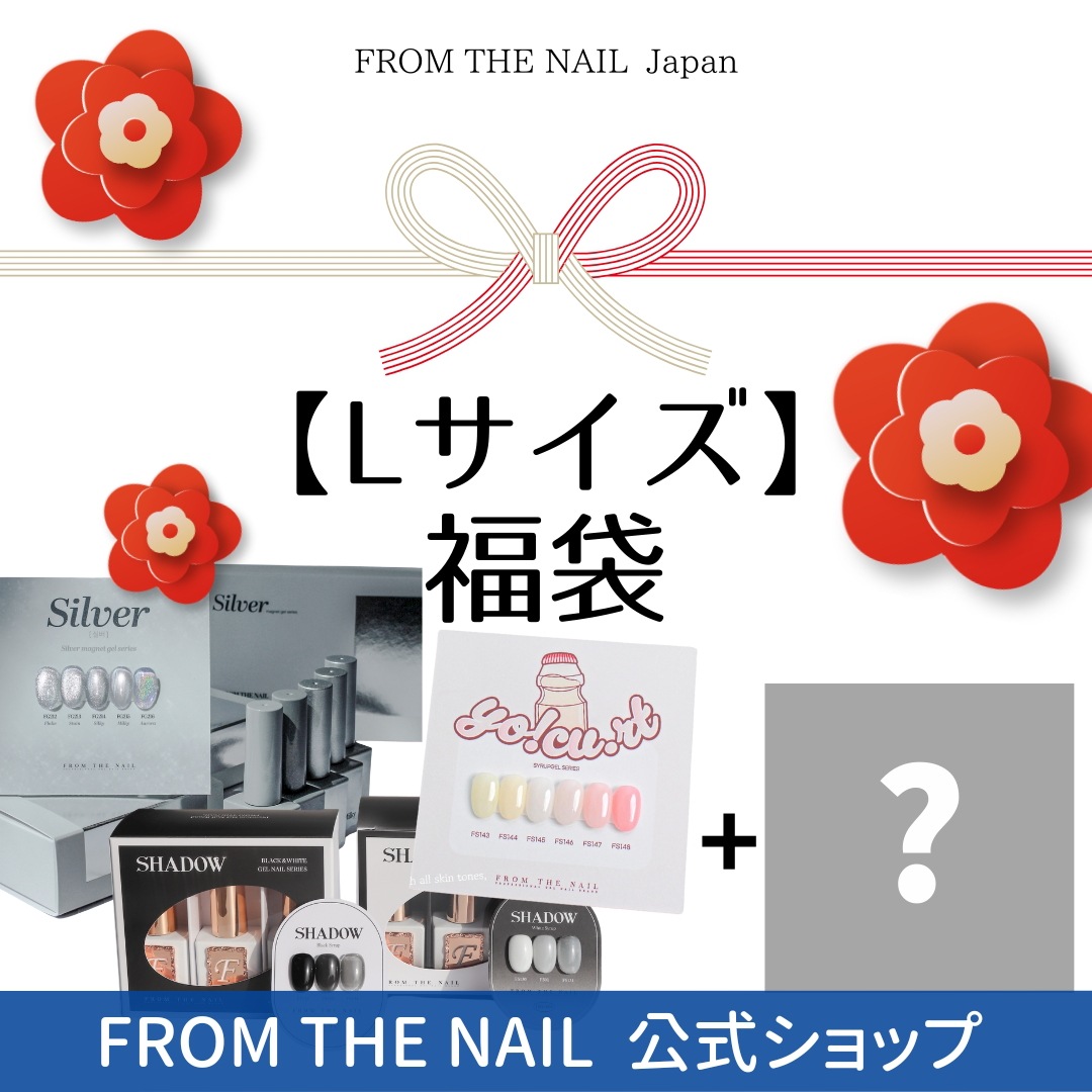 2024-2025福袋【L size】（FROM THE NAILジェル）