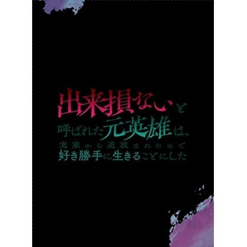 出来損ないと呼ばれた元英雄は実家から追放されたので好き勝手に生きることにした .. (Blu-ray) KWXA-3106