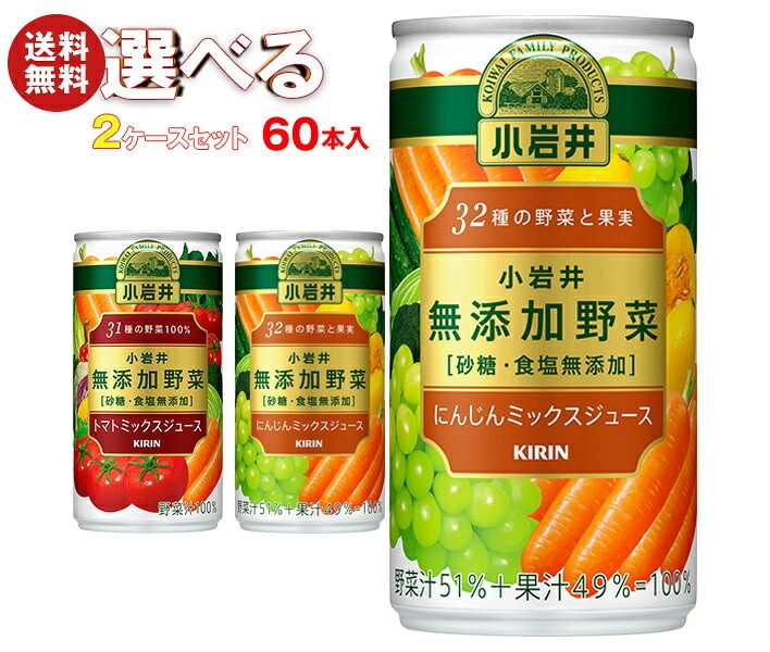 キリン 小岩井 無添加野菜 選べる2ケースセット 190g缶×60(30×2)本入