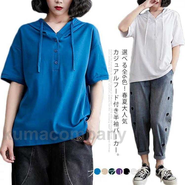 全6色！フード付きtシャツ レディース 半袖 半袖パーカー フード付き tシャツ トップス プルオーバー 薄手 夏 夏服 夏物 大きサイズ シンプル お洒落