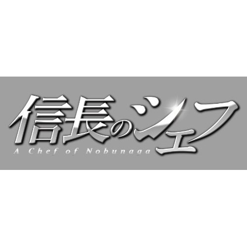 信長のシェフ Blu-ray BOX(Blu-ray Disc) ／ 玉森裕太 (Blu-ray) AVXF-62441
