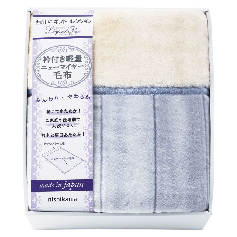 nishikawa レスプリピュール 衿付アクリルあったか軽量毛布（毛羽部分）